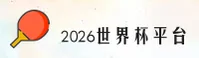 【官网】2026世界杯买球官网_中文正版下载
